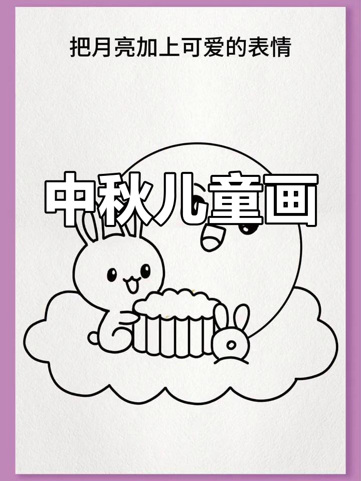 中秋节来临,一起动手画个简单又可爱的儿童画吧!