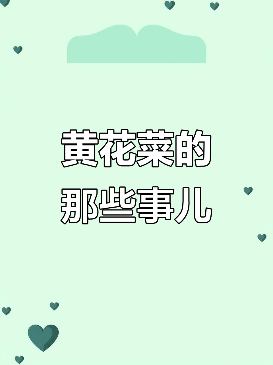 你知道黄花菜吗？这种植物竟然有这么多名字，快来了解一下