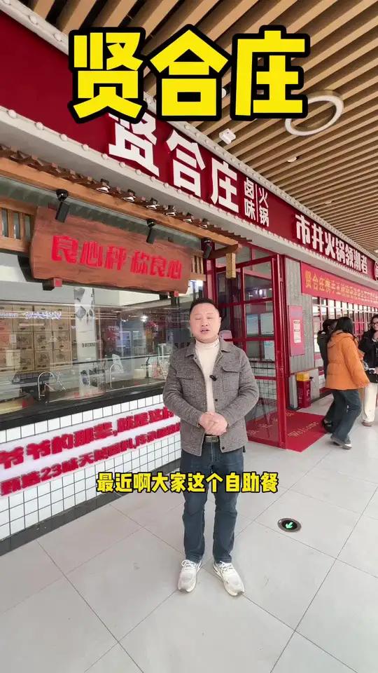 过年就来吃贤合庄火锅吧