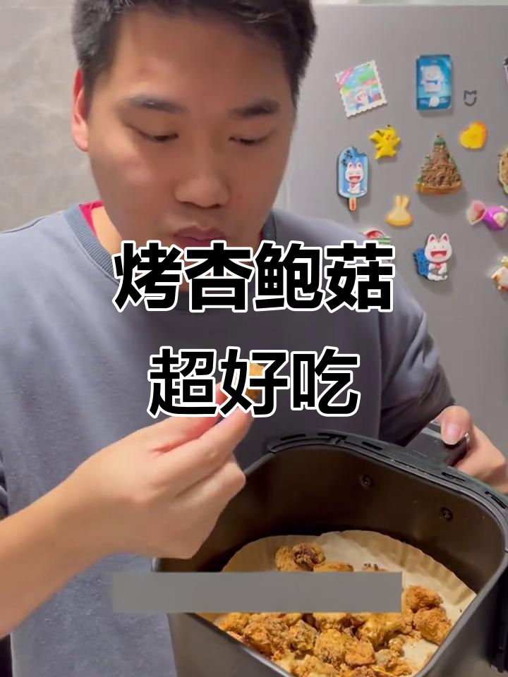 空气炸锅版爆汁杏鲍菇,外酥里嫩比盐酥鸡还好吃