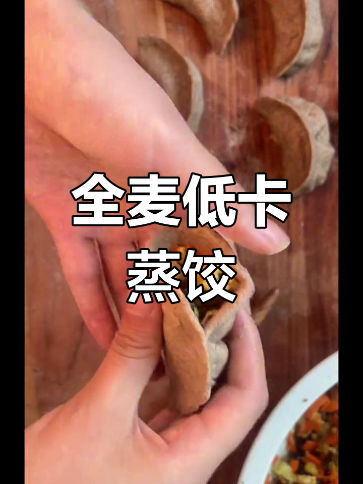 低脂全麦素三鲜蒸饺,健康又美味!