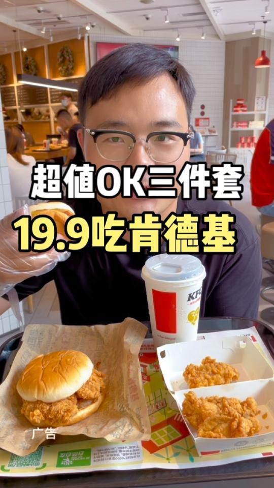 肯德基OK三件套又来了,假期周末带宝子冲了!肯德基薅羊毛 样样OK超值随时享 肯德基OK三