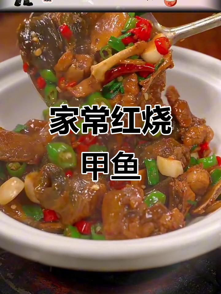 红烧甲鱼家常做法,简单又美味