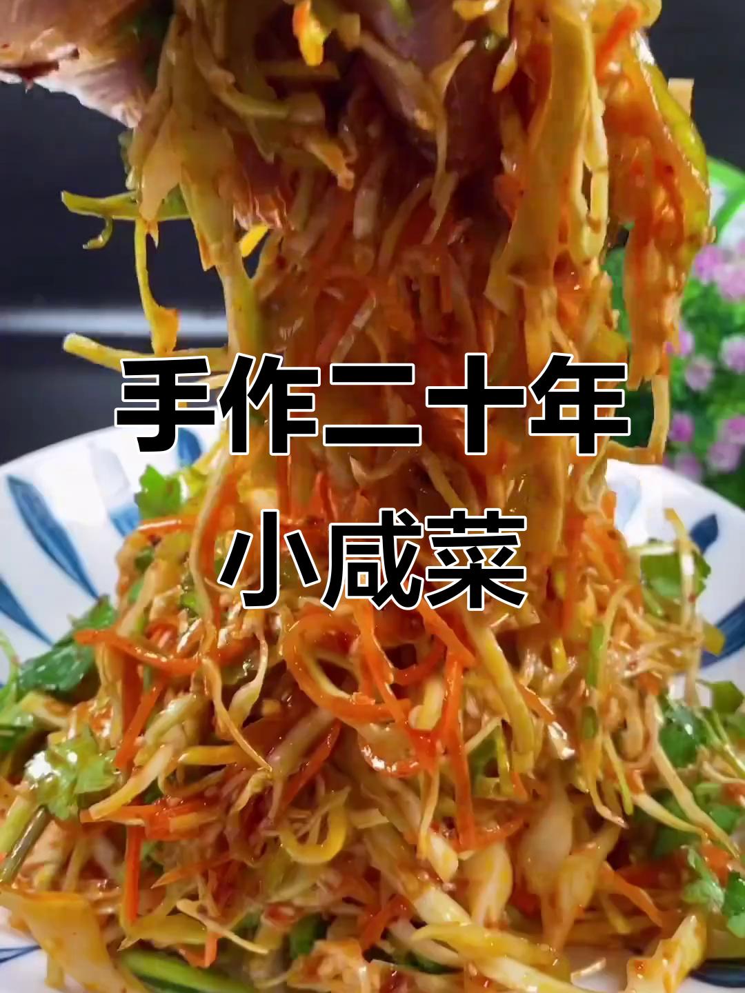 二十年手艺,教你做下酒又下饭的包菜咸菜