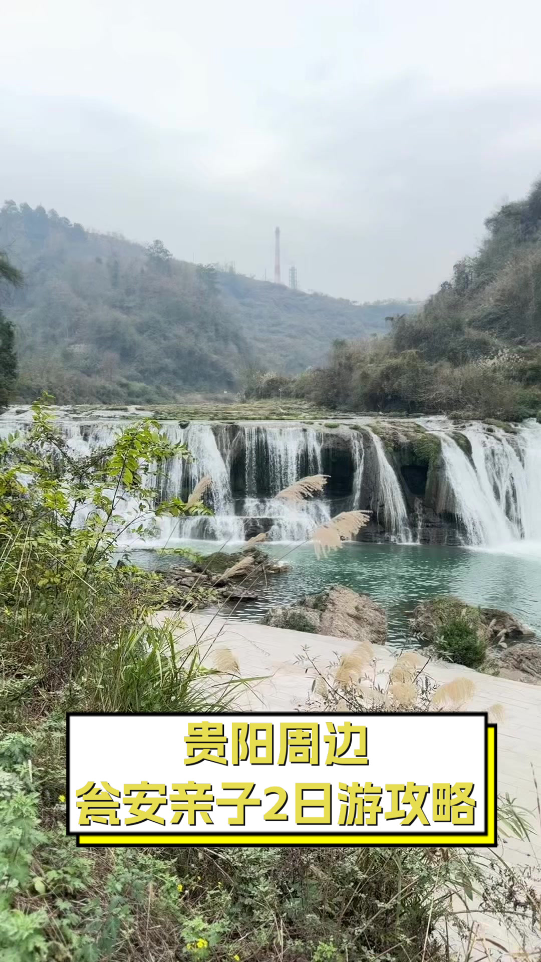 贵阳周边,瓮安亲子2日游攻略