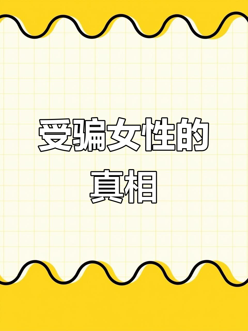 母鸡与公鸡的对话,揭示女性为何屡次受骗