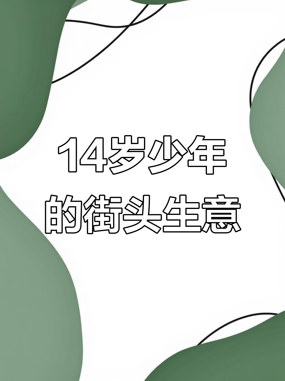 14岁少年摆摊卖煎饼果子,创业之路初具雏形