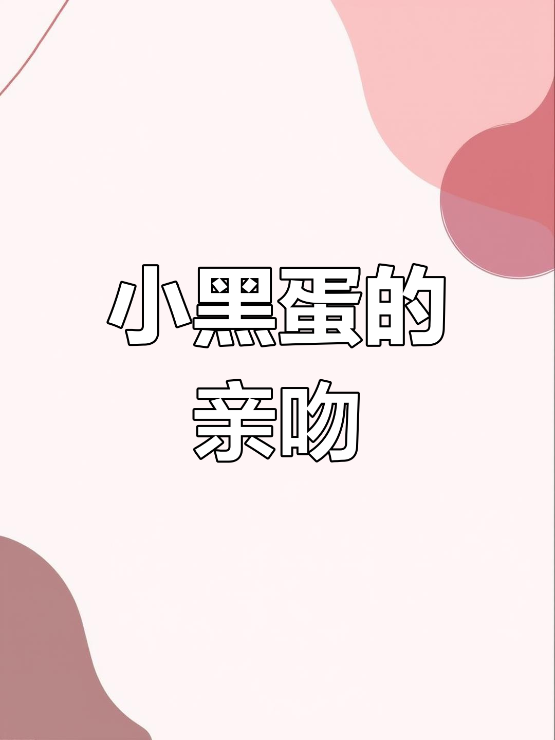 小黑蛋偷偷亲小黄蛋,萌态十足!