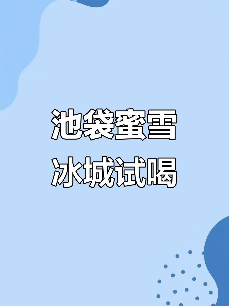 池袋蜜雪冰城家乡话速通,珍珠奶茶与四季春的完美搭配