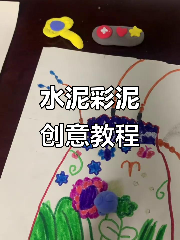 水泥彩泥教程:从耳朵到小音响,轻松捏出可爱造型