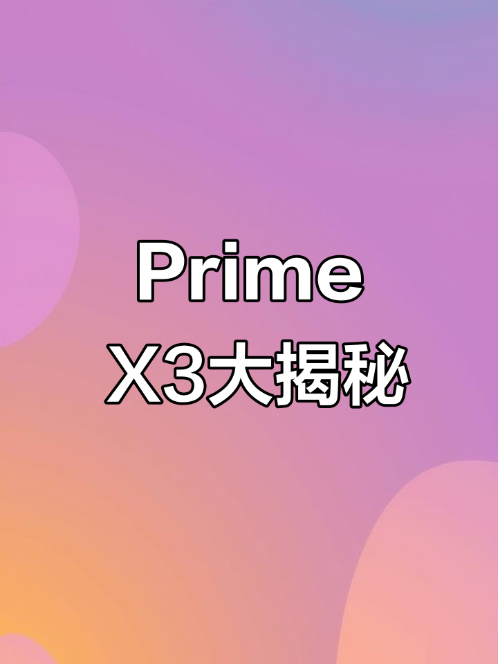 Primemax三代曝光!结构缓震新突破?