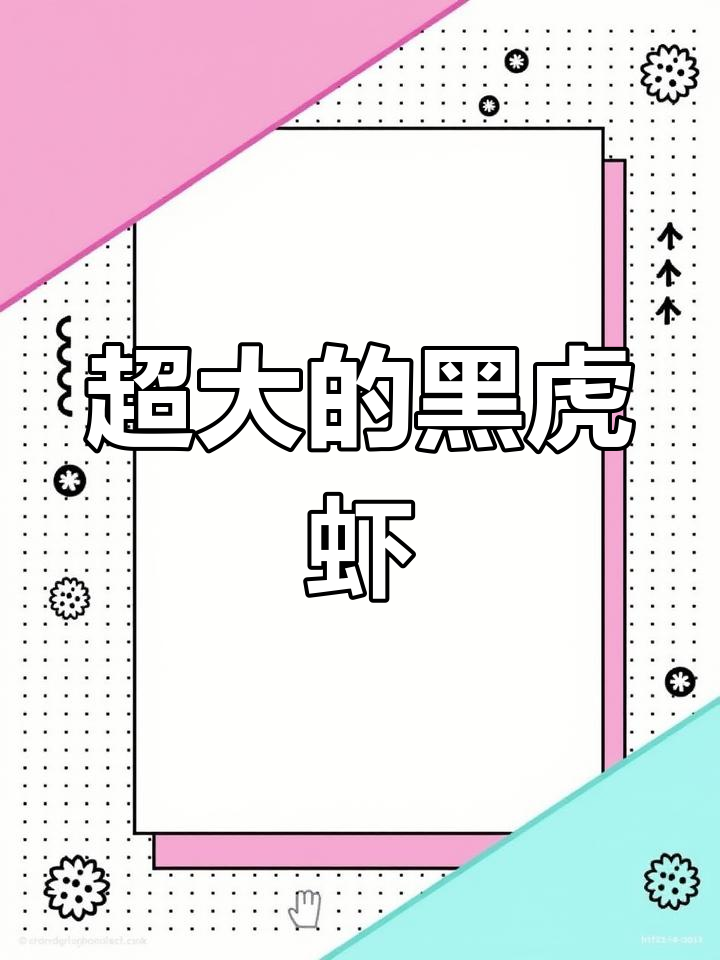 超大黑虎虾,3只就两斤重!鲜美无比的海味大餐