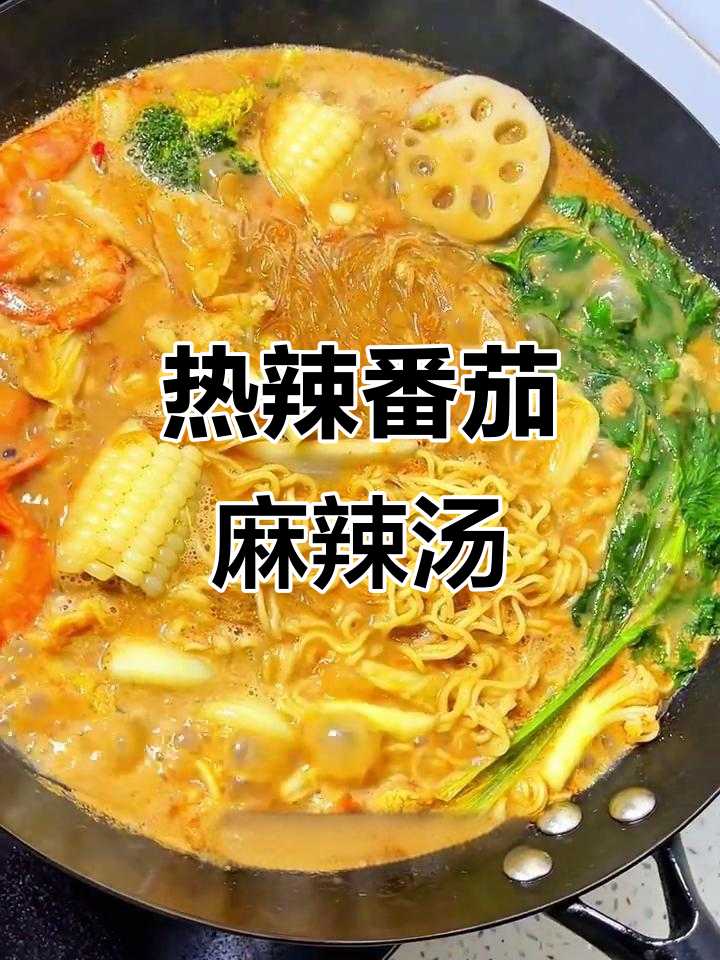 晚上回家，来碗热腾腾的番茄麻辣烫，真是冬日暖心之选！