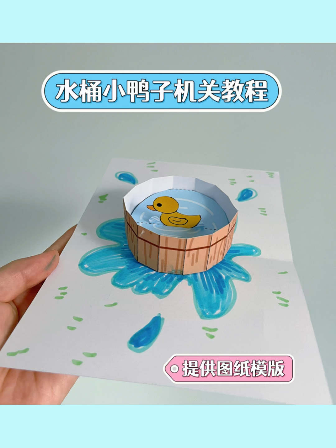 每日一手工|小鸭子立体机关贺卡制作教程