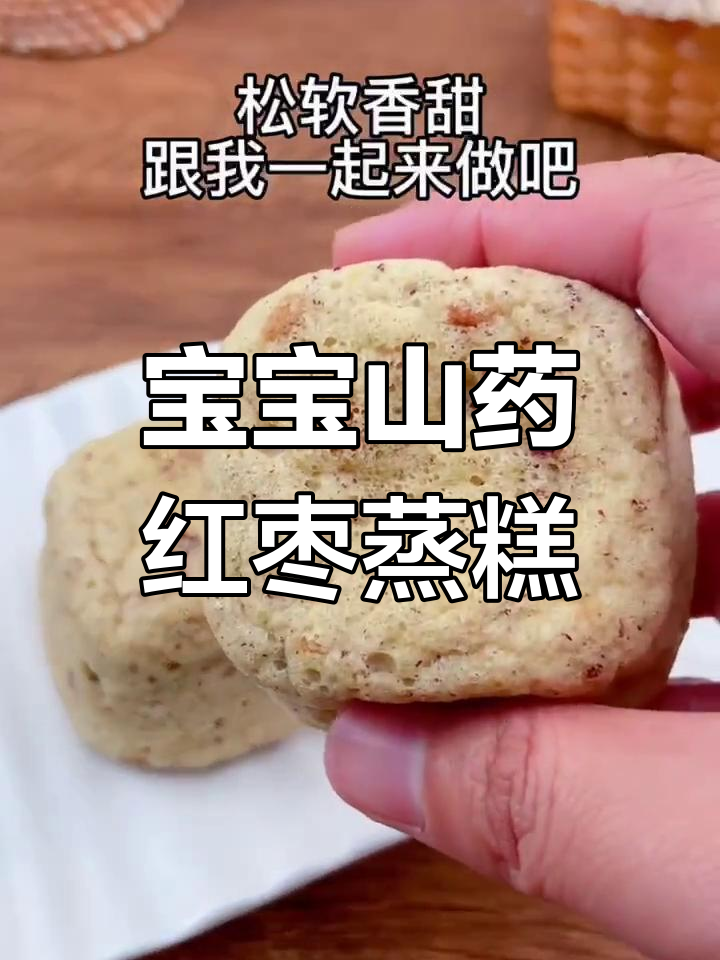 山药红枣蒸糕,宝宝秋季最爱辅食