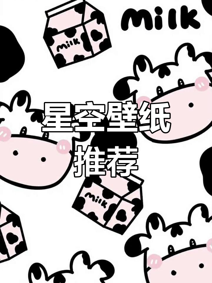精选星空壁纸,让你手机充满浪漫氛围