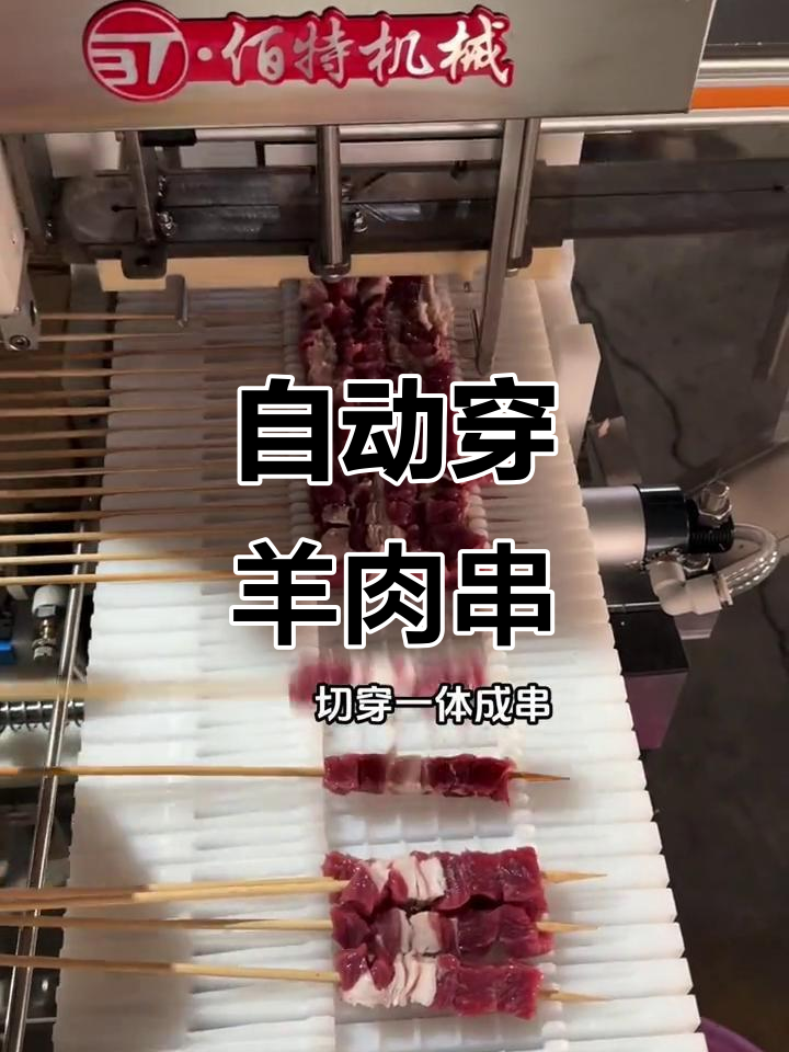 羊肉串自动穿制,速度惊人!节省人工成本