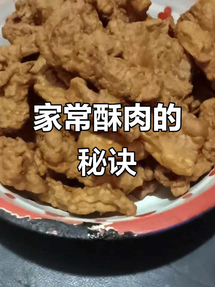 成都传统酥肉,家庭版做法大揭秘