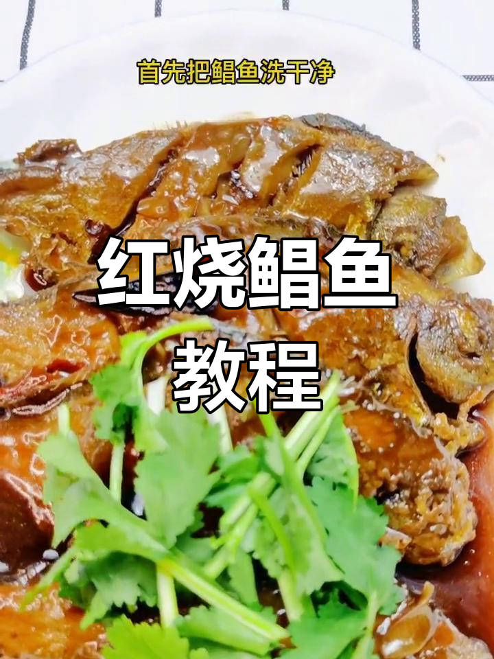 简单红烧鲳鱼做法
