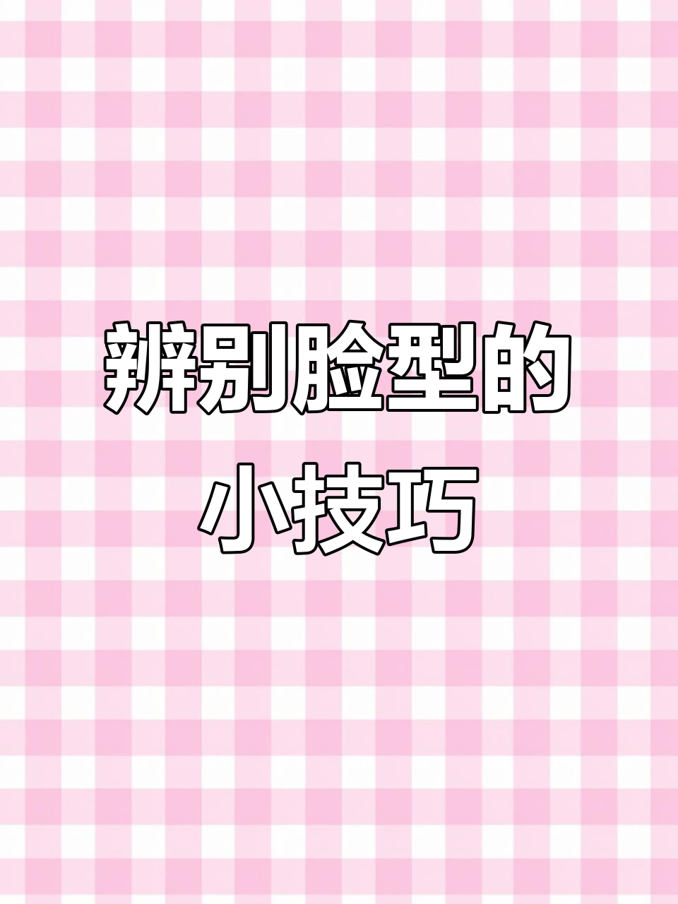 如何判断你是鹅蛋脸、瓜子脸还是方圆脸?下颌角测试来解答