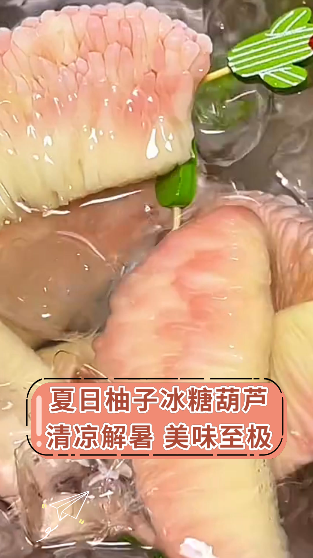 夏日柚子冰糖葫芦清凉解暑 美味至极