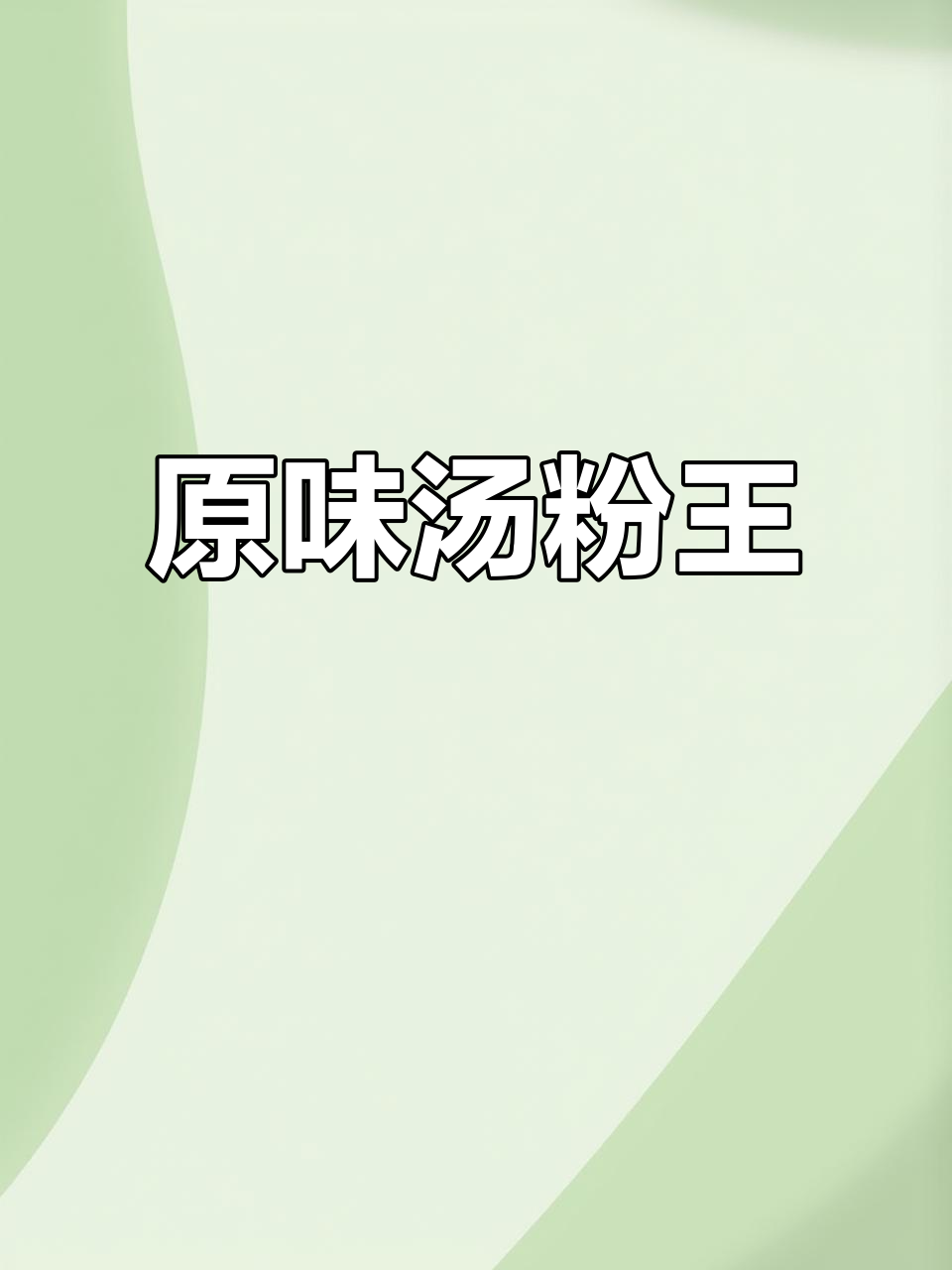 粤传奇纯米石磨肠粉,原味汤粉王带你体验地道美味