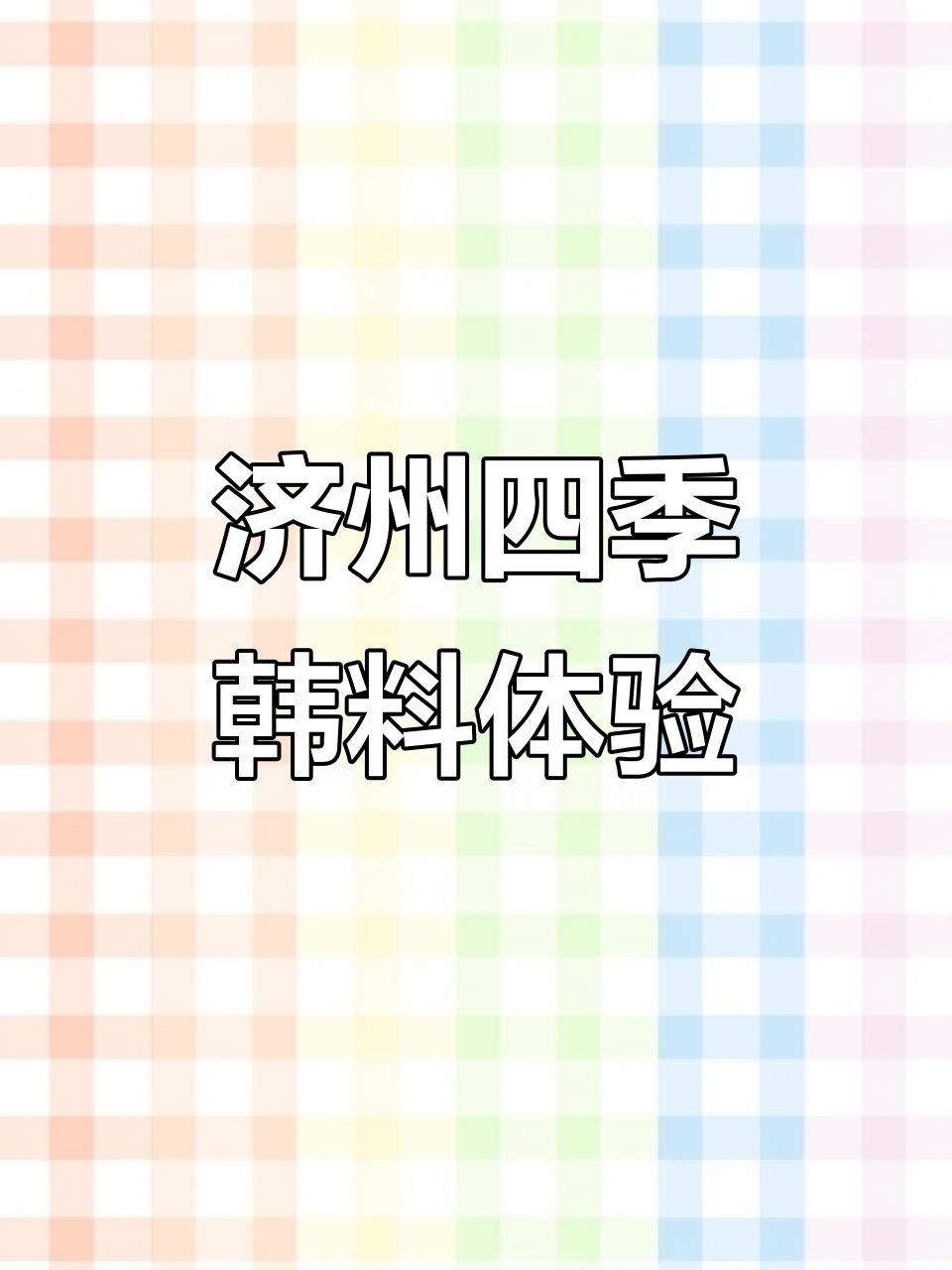许昌济州四季创意韩国料理，山野风装修+美味饭团，超满足！
