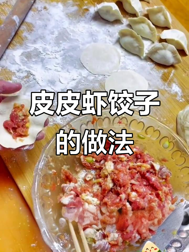皮皮虾饺子制作秘籍,简单又美味!