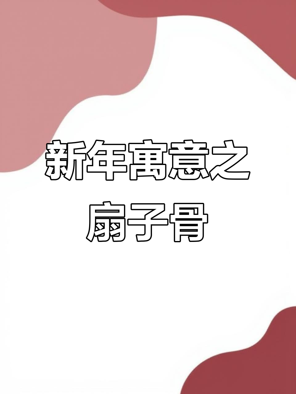 春节餐桌必备,扇子骨象征新的一年如风展翅