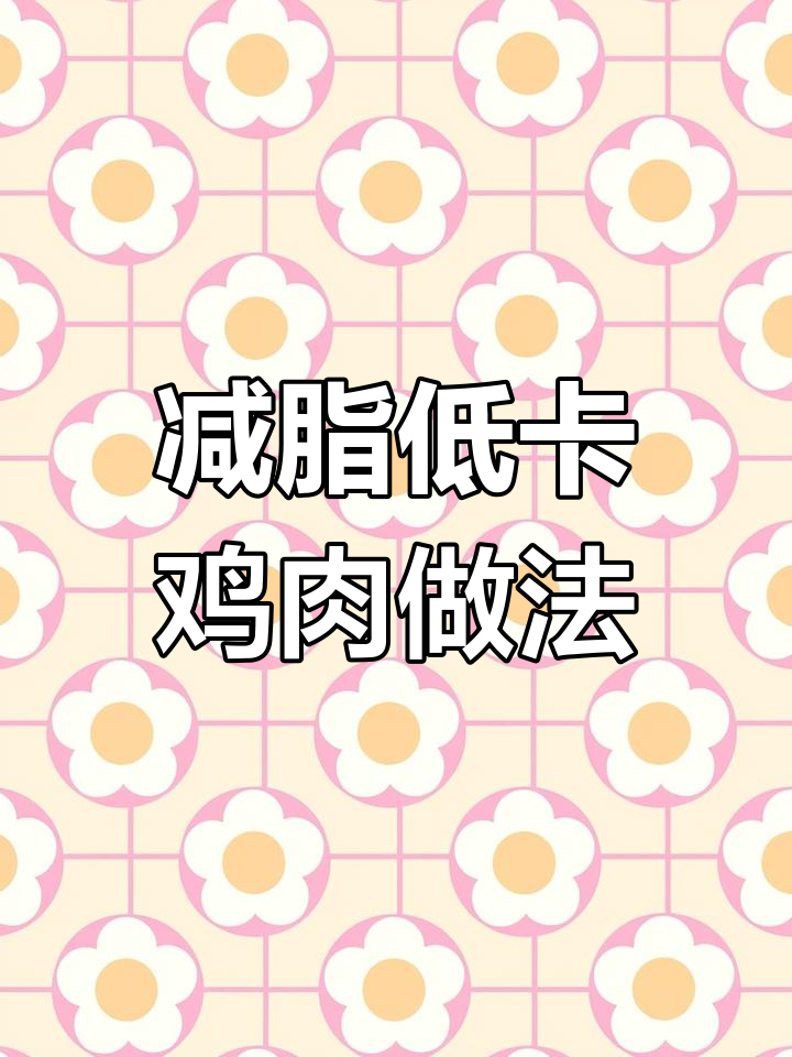 低脂鸡胸肉,搭配黑胡椒和欧芹烤制,鲜嫩多汁不腻口