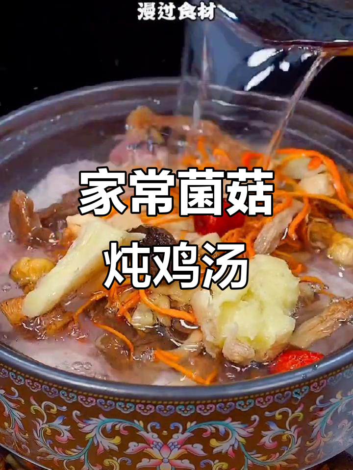 老公亲手做菌菇炖鸡汤,香气扑鼻让人无法抗拒