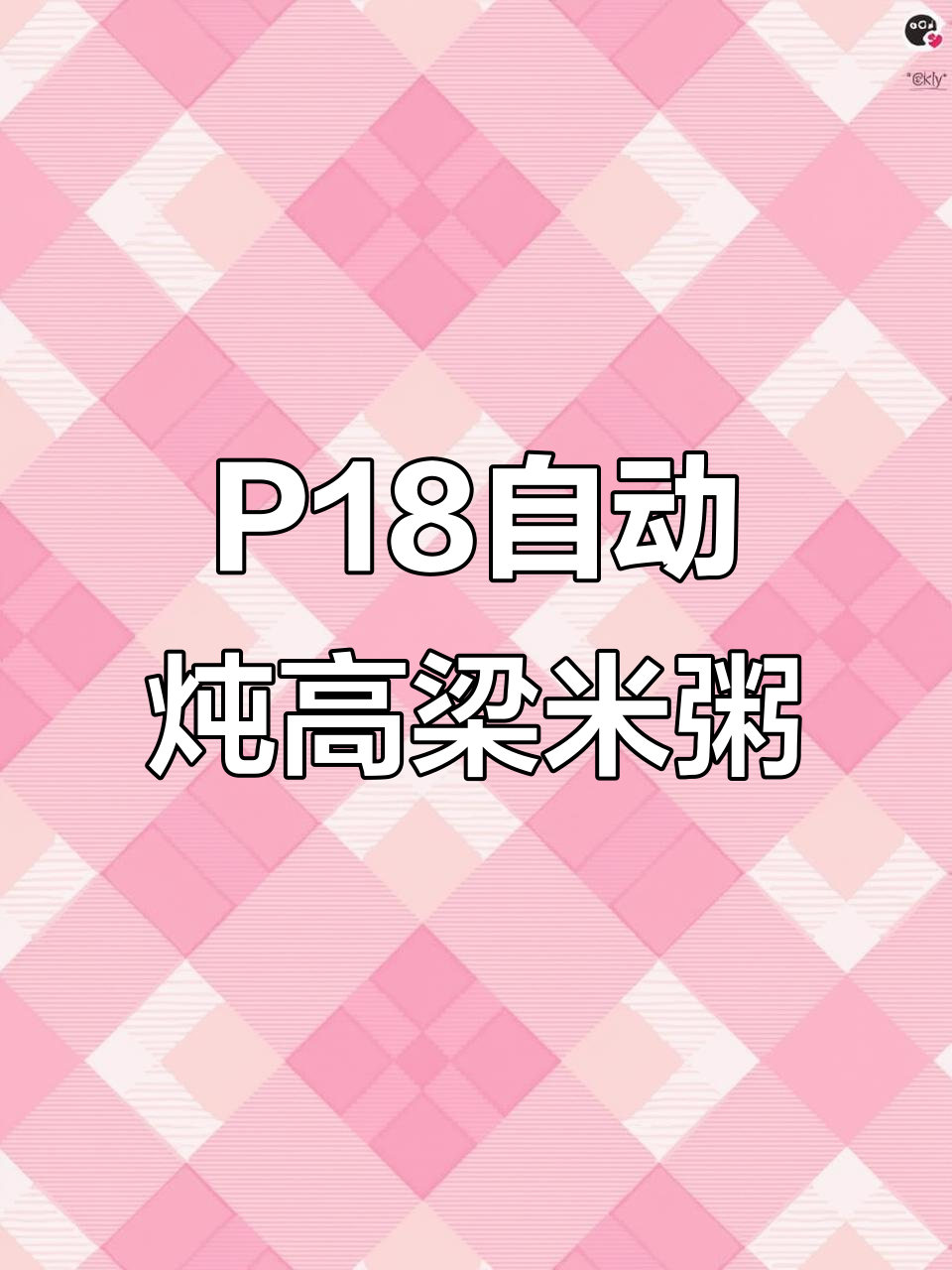 捷赛P18自动烹饪锅轻松煮高粱米粥,营养又美味