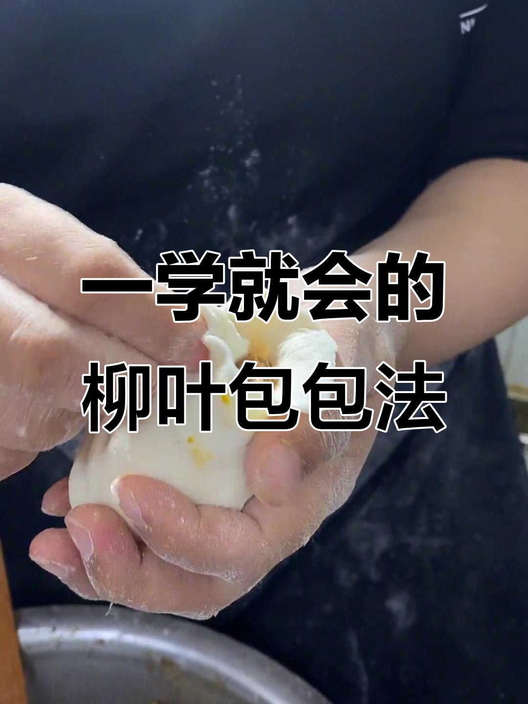 柳叶包包子技巧,学会过年做给朋友吃!