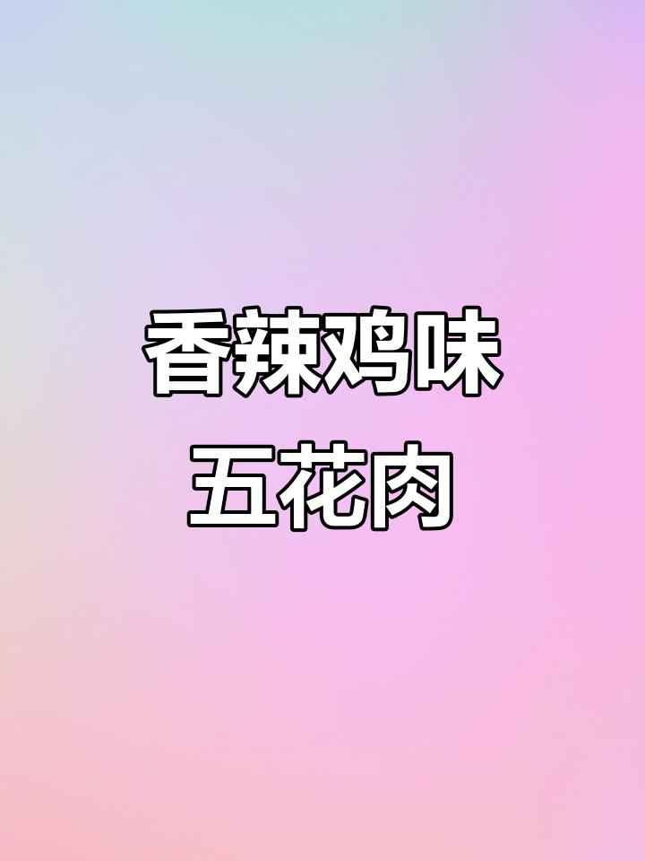 年夜饭必备香辣五花肉，外酥里嫩，家人都夸你大厨！