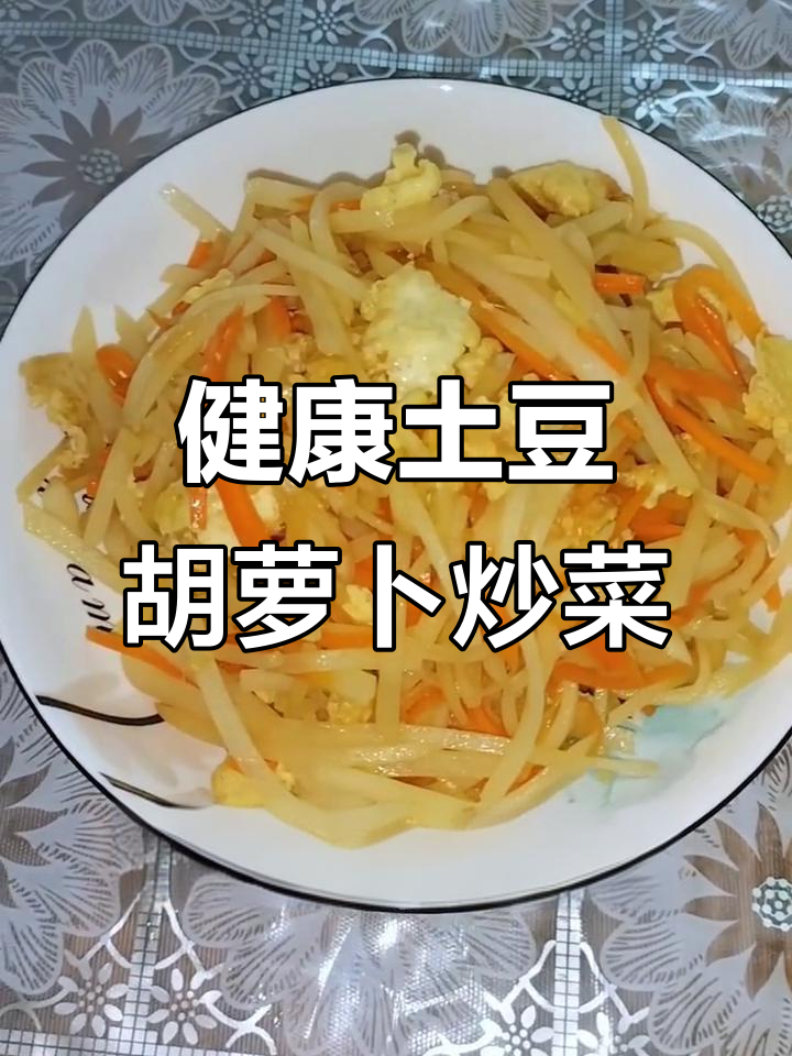 土豆丝炒胡萝卜,营养又美味,简单做法教你做