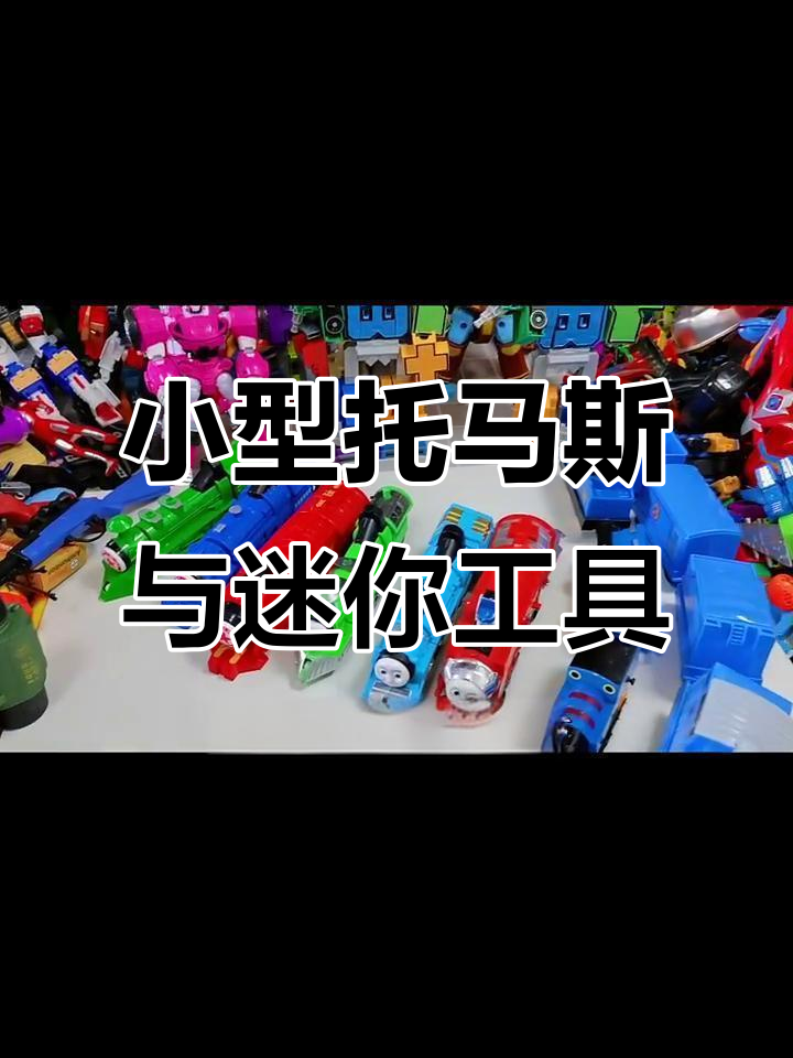 托马斯小火车迷你版,消防站和核电站玩具大集合