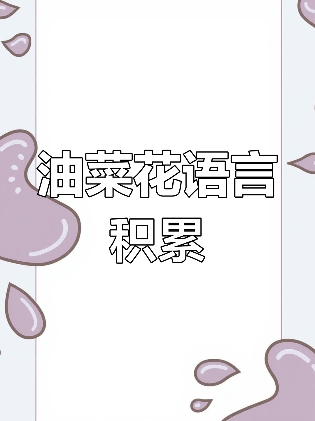 跟读油菜花短文,轻松提升口语与词汇量