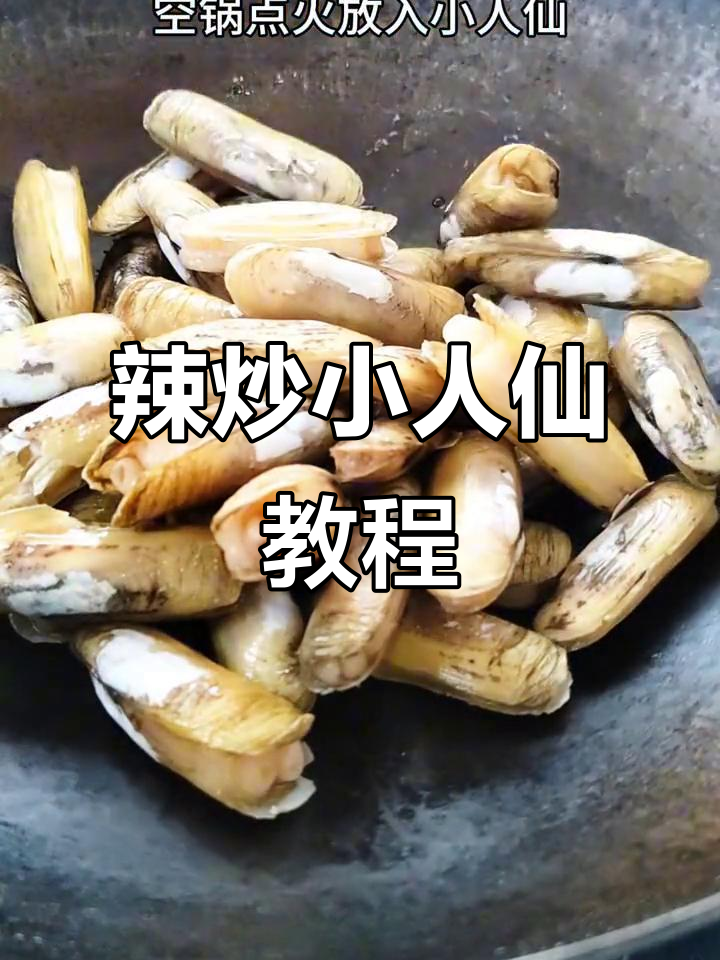 小人仙辣炒秘诀,教你做出比饭店还好吃的美味