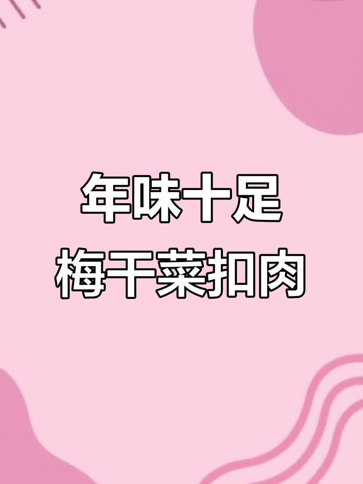 梅干菜扣肉,过年必备的经典美味
