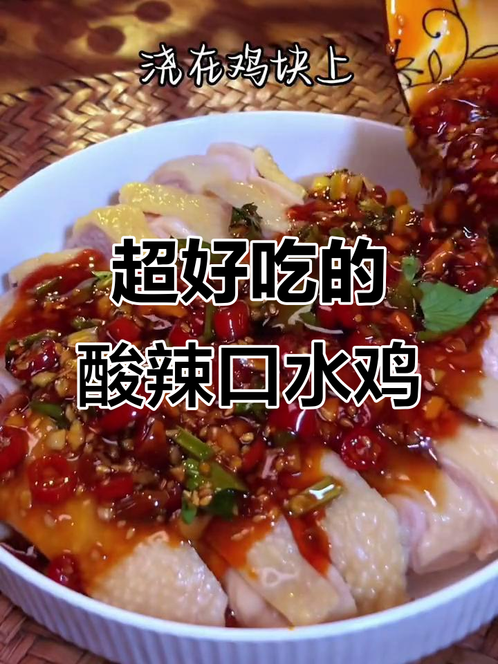 酸辣口水鸡,简单又过瘾!夏天必备开胃菜