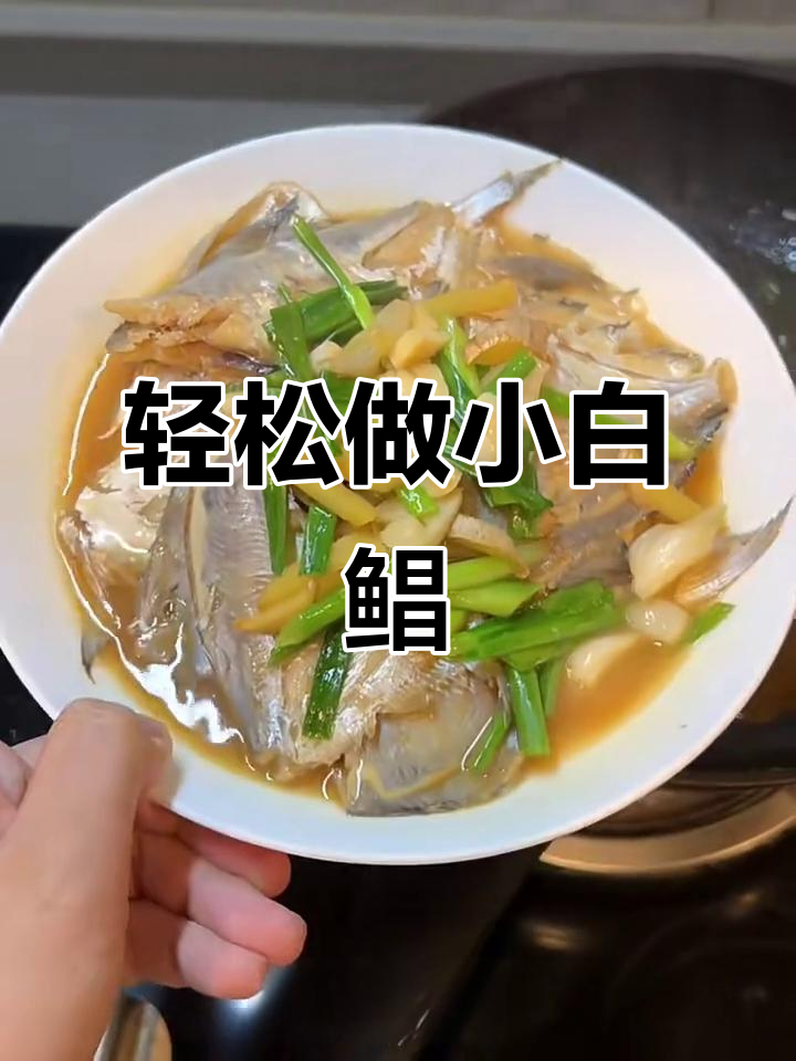 小白鲳鱼这样做,鲜嫩美味又简单