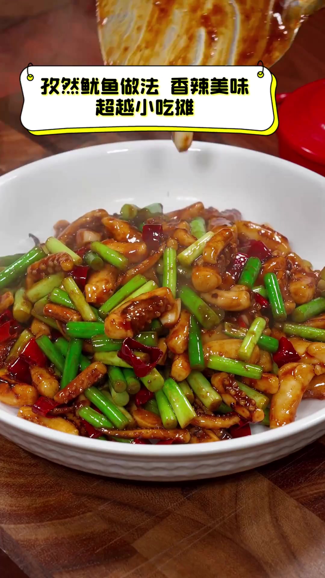 孜然鱿鱼做法,香辣美味,超越小吃摊