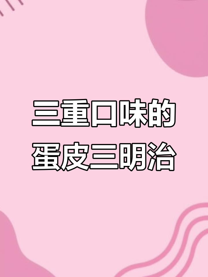 蛋皮肉松三明治,早餐新宠!一口吃出三种口味
