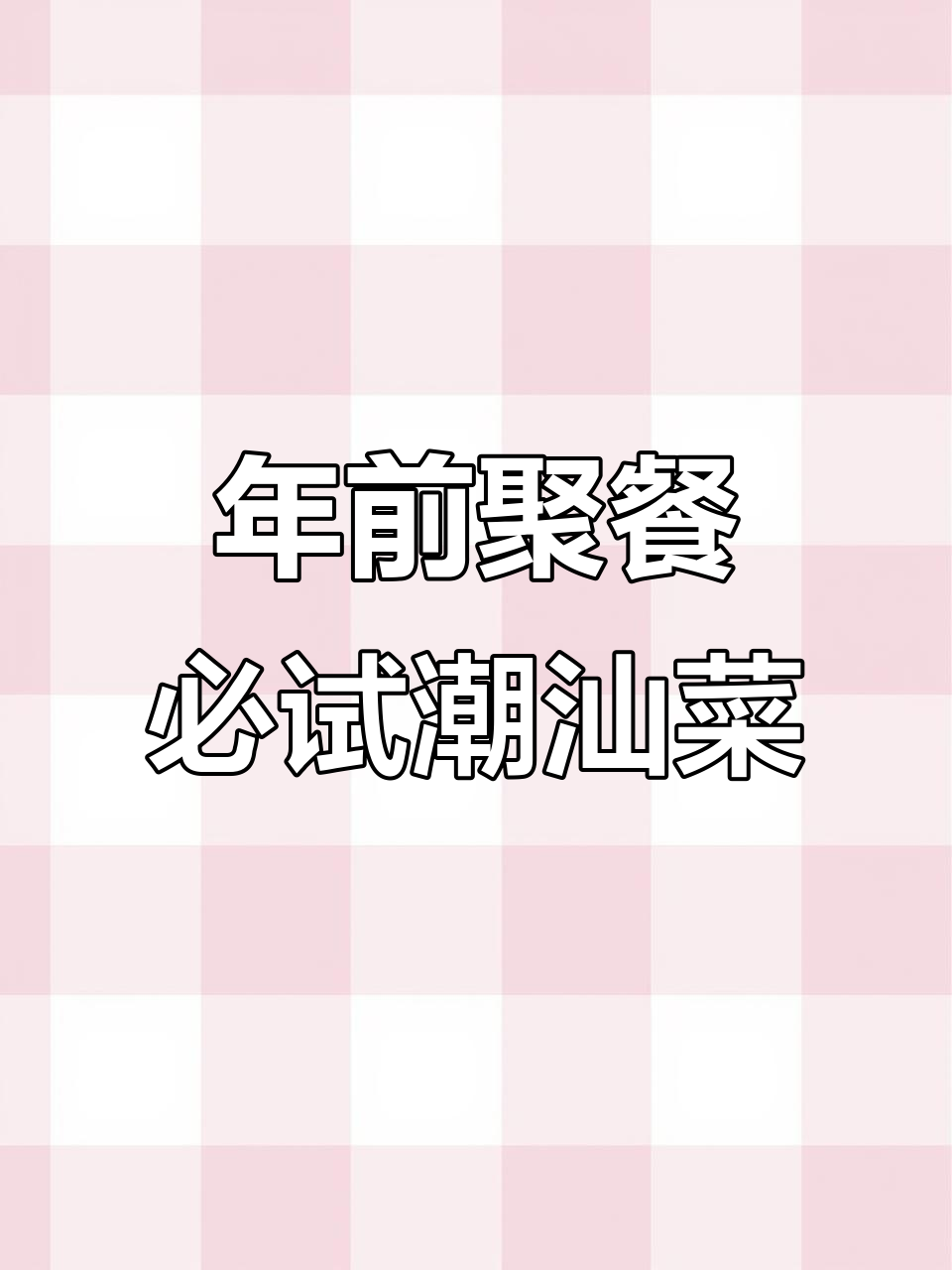 潮汕菜聚会首选,干贝排骨粥与沙茶肉的完美搭配