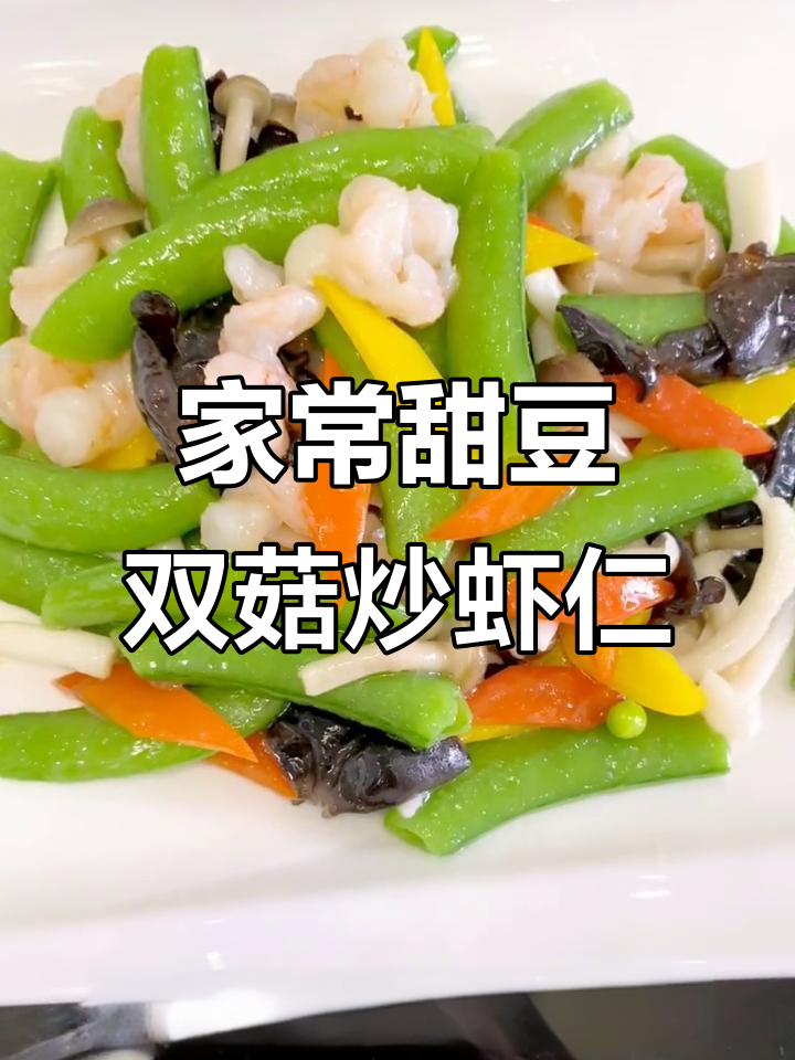 甜豆双菇炒虾仁,家常美味轻松做