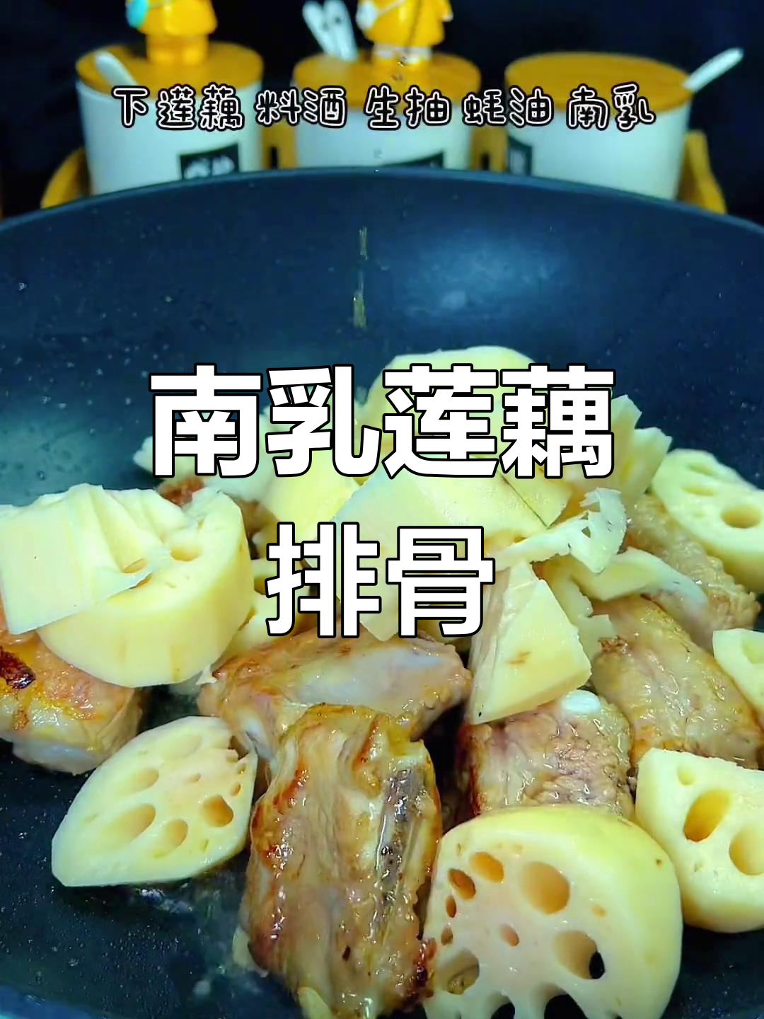 莲藕排骨新做法,轻松学做家常菜