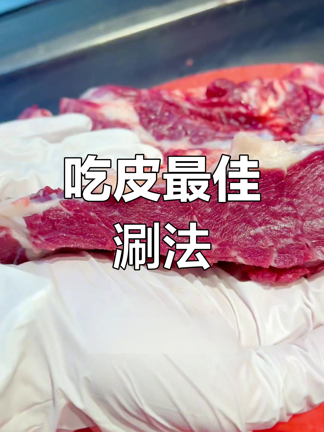 潮汕牛肉火锅必试:匙皮涮法