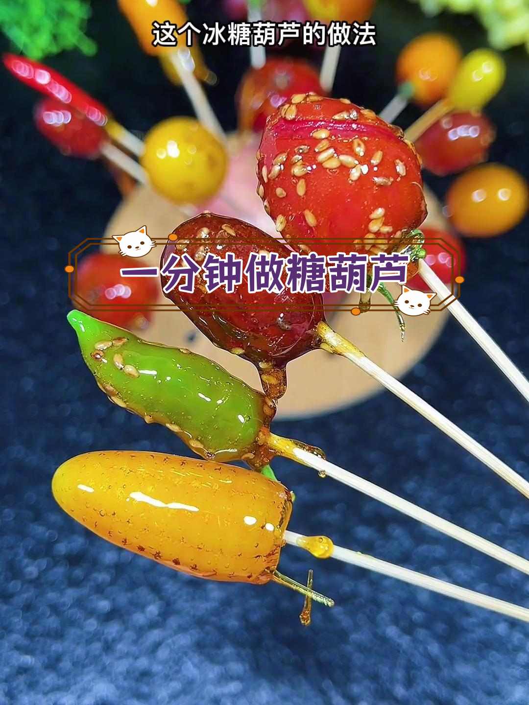 微波炉自制冰糖葫芦,简单又美味
