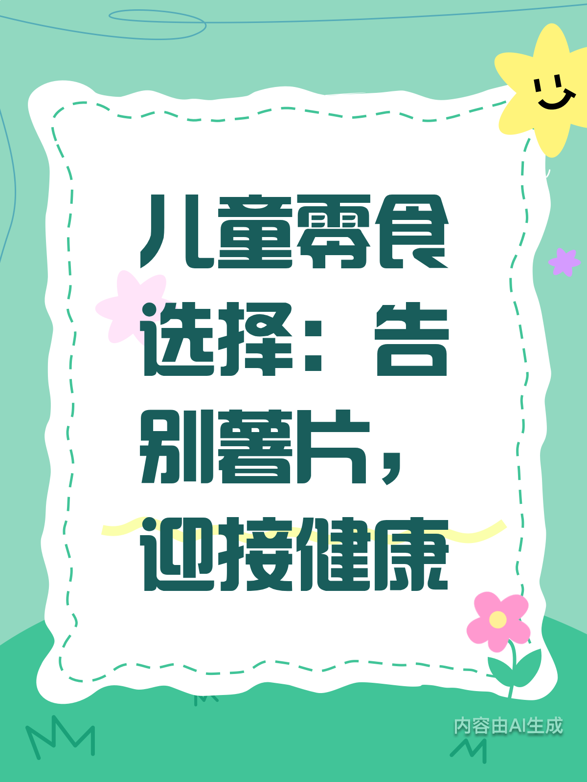 小孩总吃薯片危害大!健康零食这样选