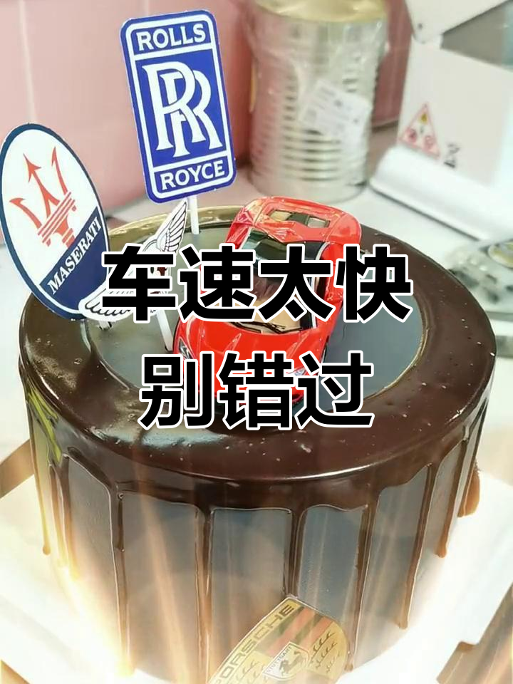 跑车蛋糕,速度与美味并存